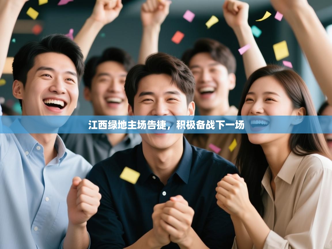 江西绿地主场告捷,积极备战下一场 第1张