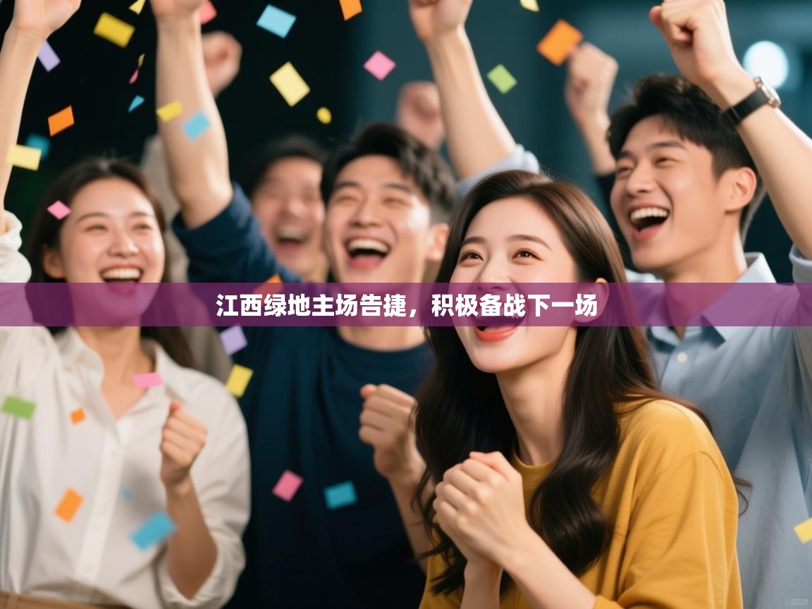 江西绿地主场告捷,积极备战下一场 第2张