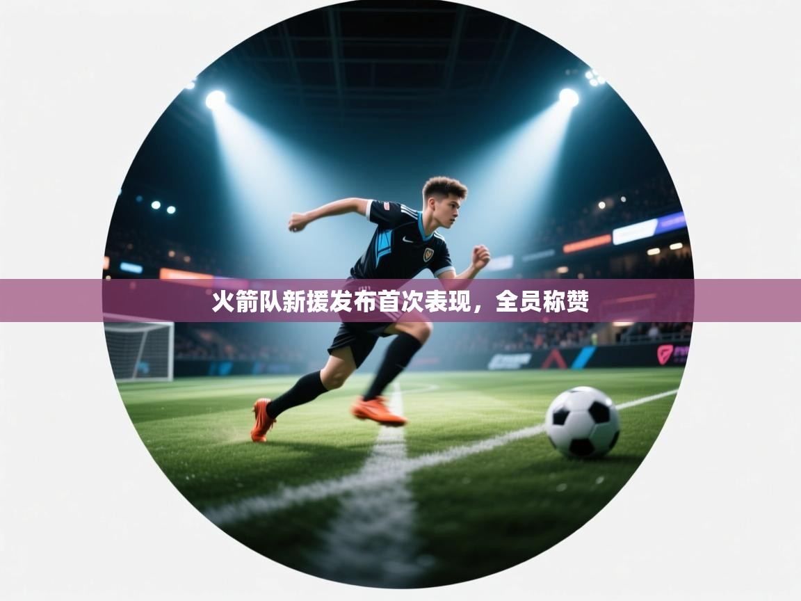 火箭队新援发布首次表现,全员称赞 第2张