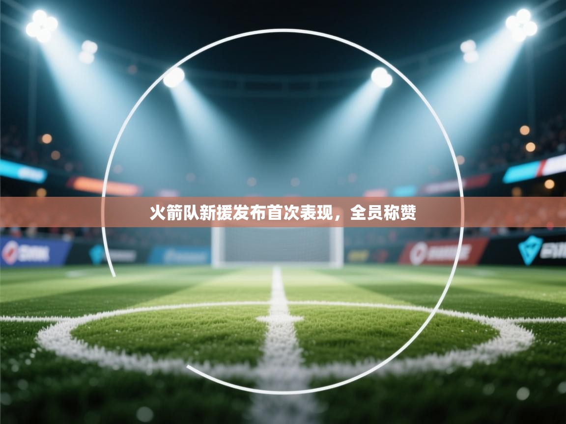 火箭队新援发布首次表现,全员称赞 第1张