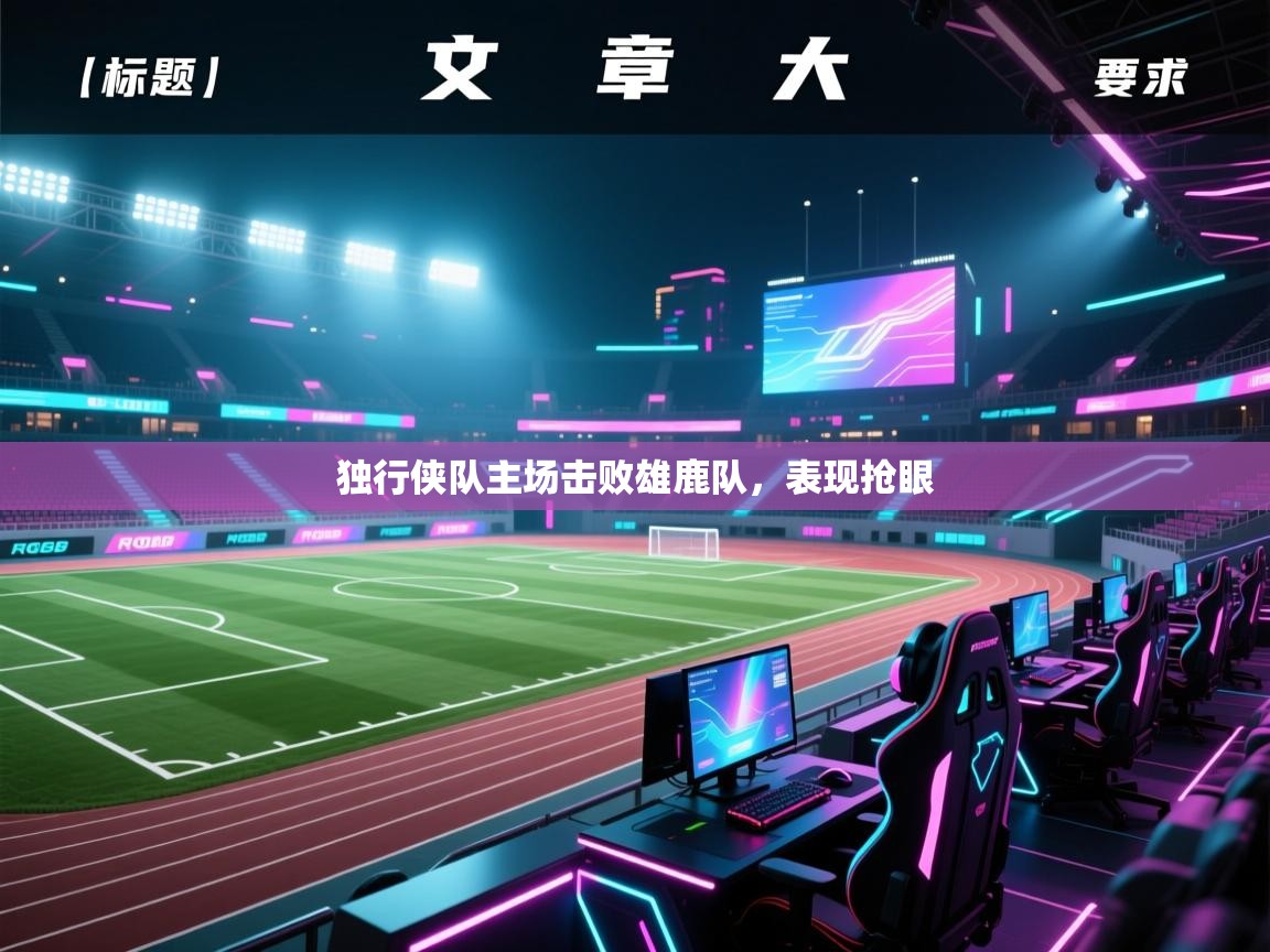 独行侠队主场击败雄鹿队,表现抢眼 第2张