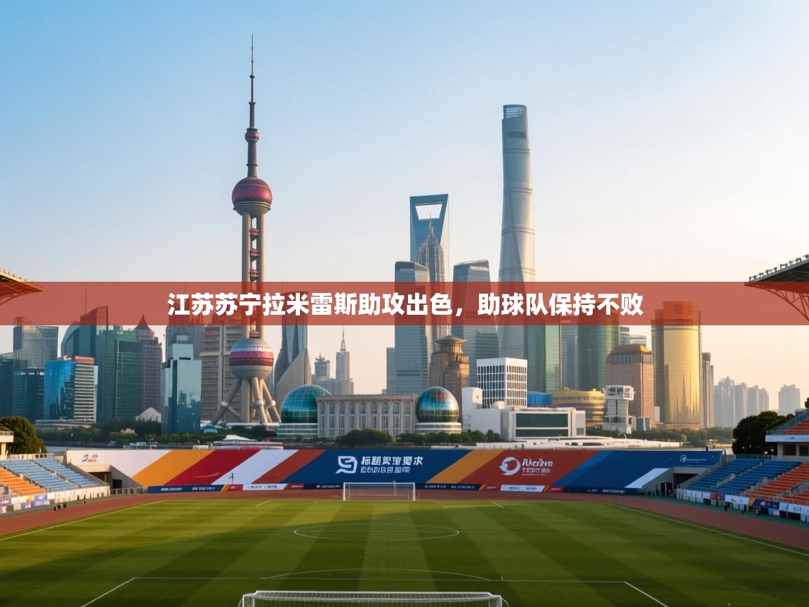 江苏苏宁拉米雷斯助攻出色,助球队保持不败 第1张