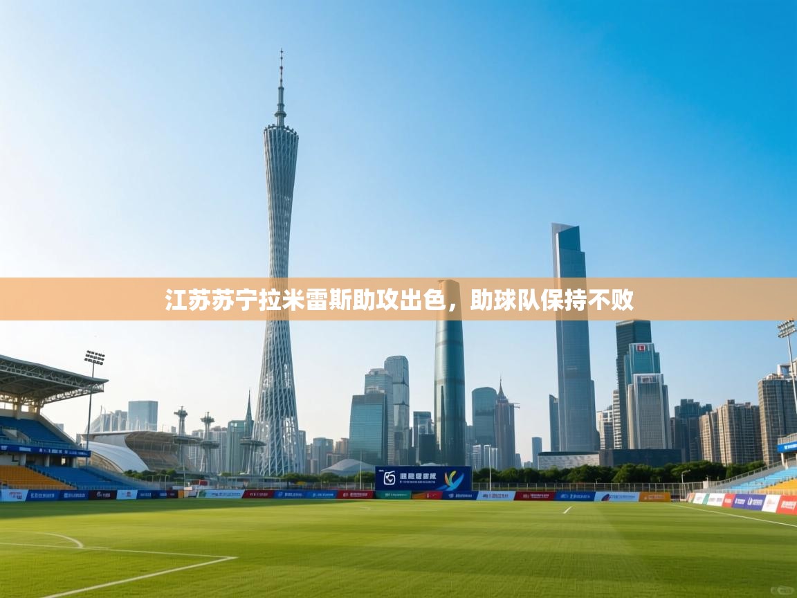 江苏苏宁拉米雷斯助攻出色,助球队保持不败 第2张