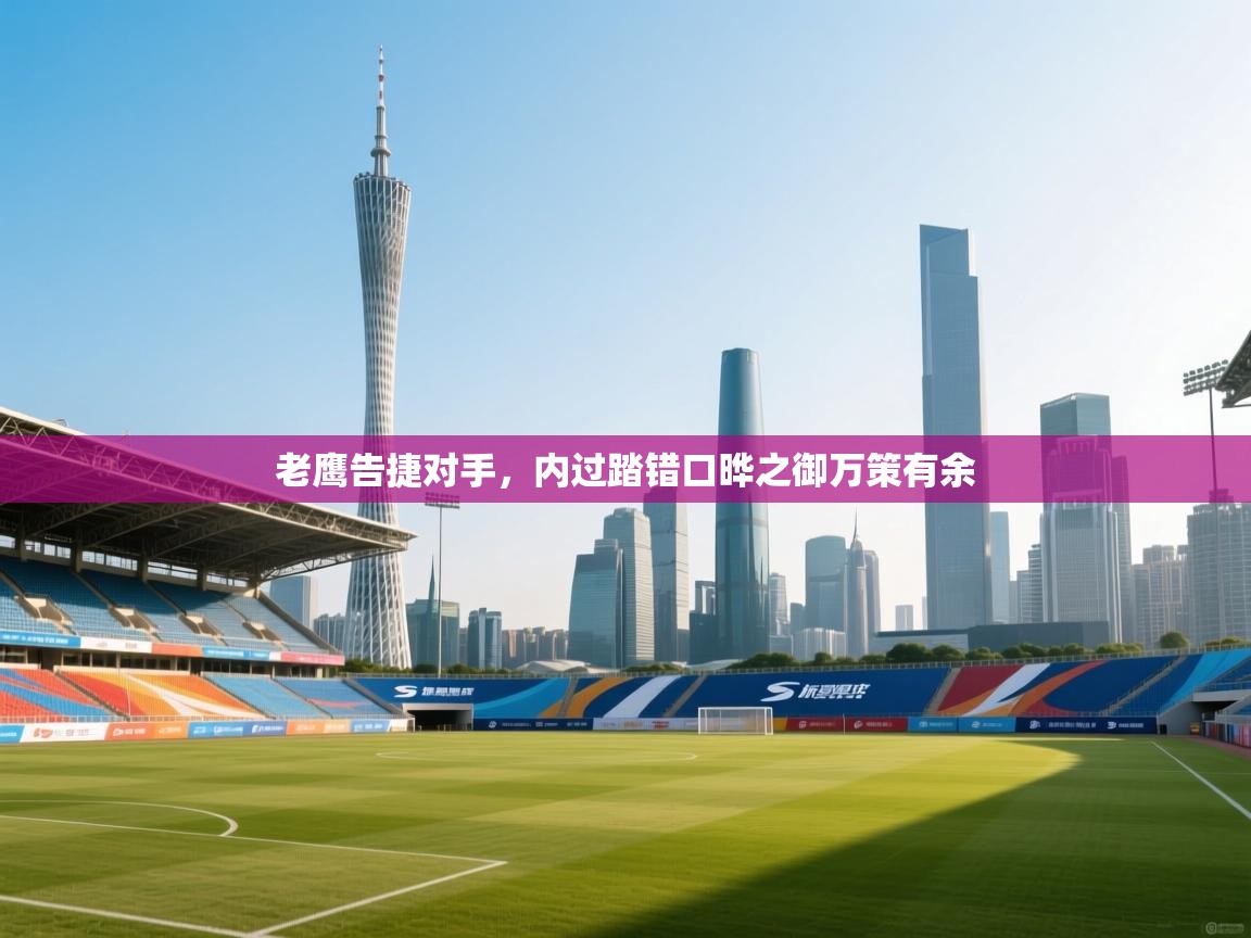 老鹰告捷对手,内过踏错口晔之御万策有余 第2张