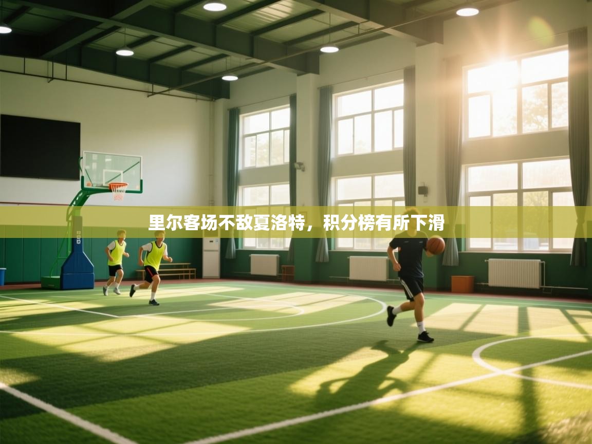 里尔客场不敌夏洛特,积分榜有所下滑 第1张