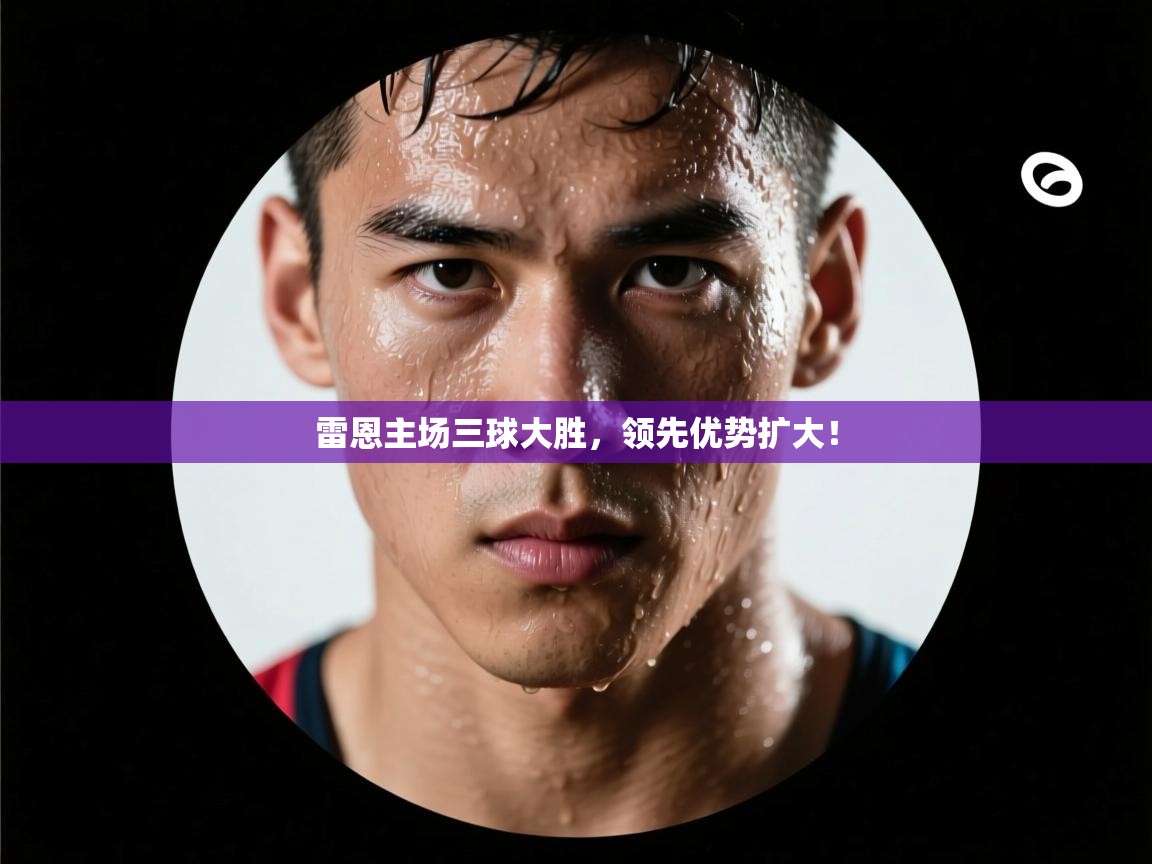 雷恩主场三球大胜,领先优势扩大! 第1张