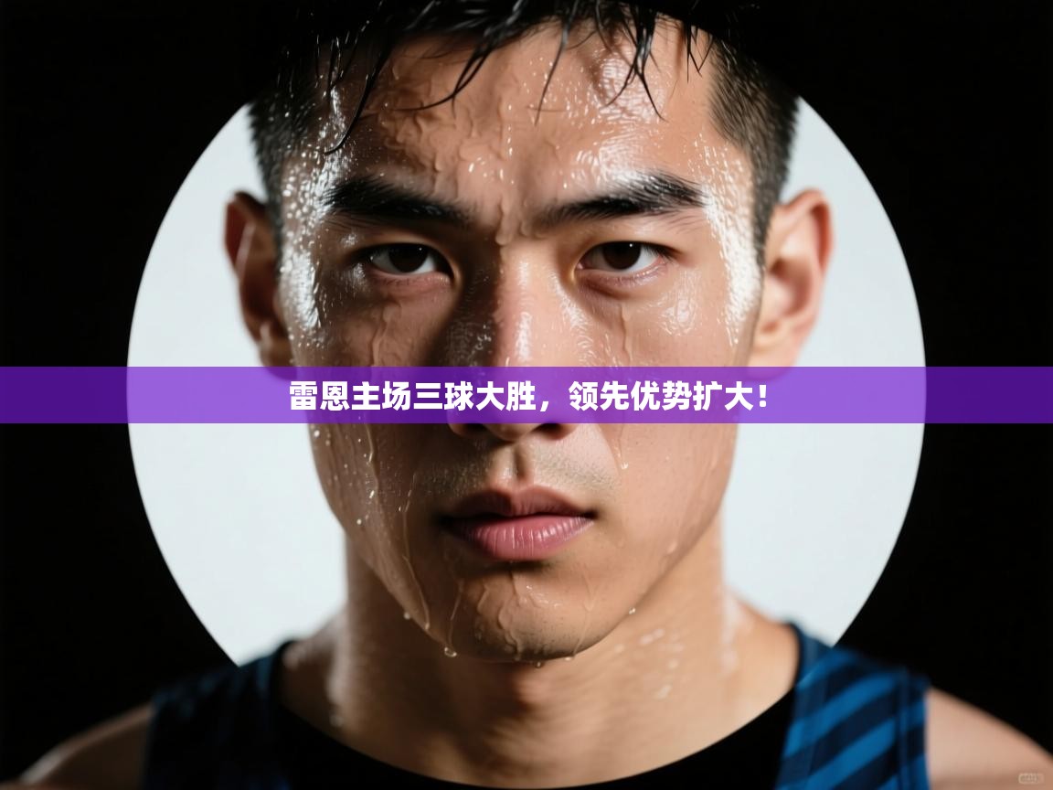 雷恩主场三球大胜,领先优势扩大! 第2张