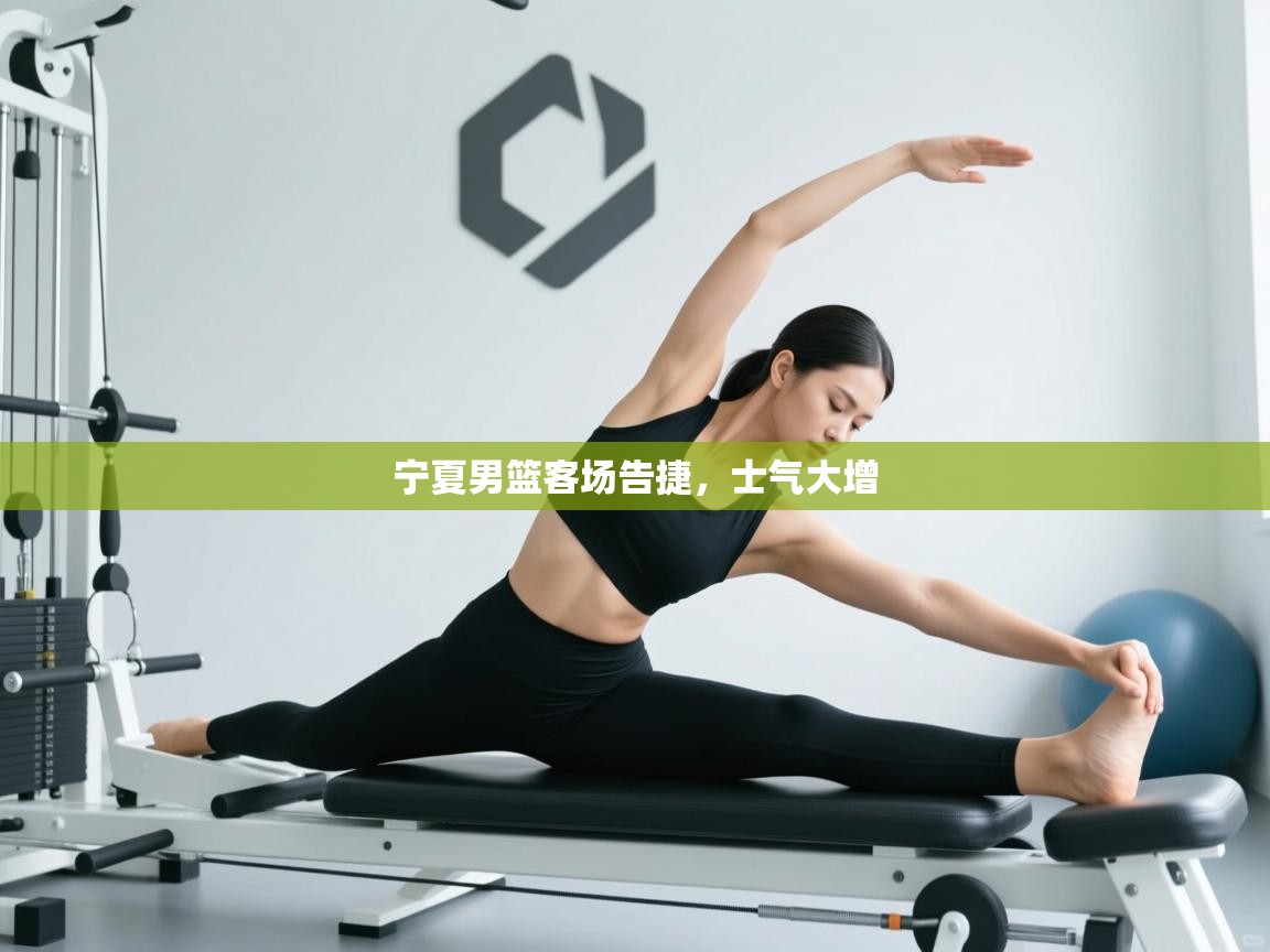 宁夏男篮客场告捷，士气大增  第2张