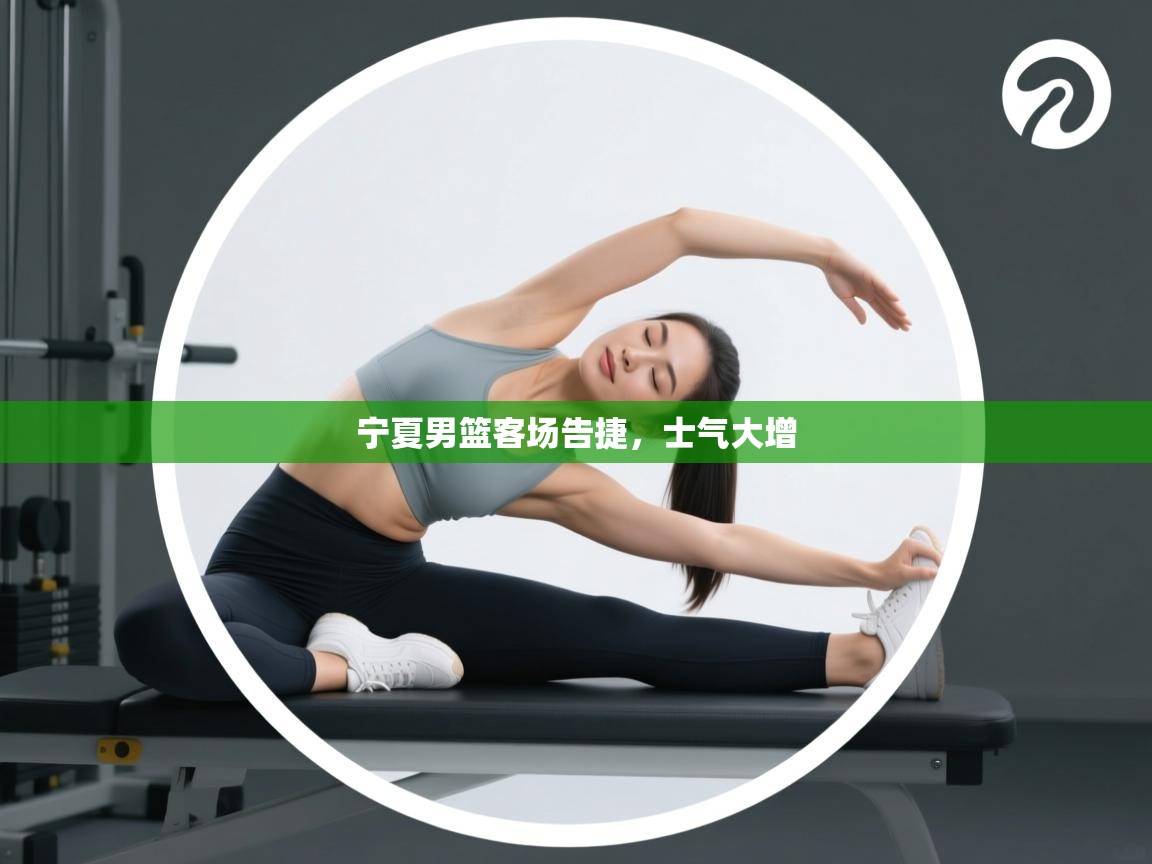 宁夏男篮客场告捷，士气大增  第1张