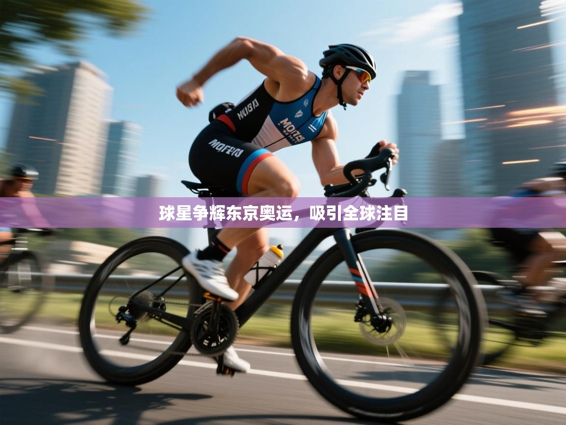 球星争辉东京奥运，吸引全球注目  第2张