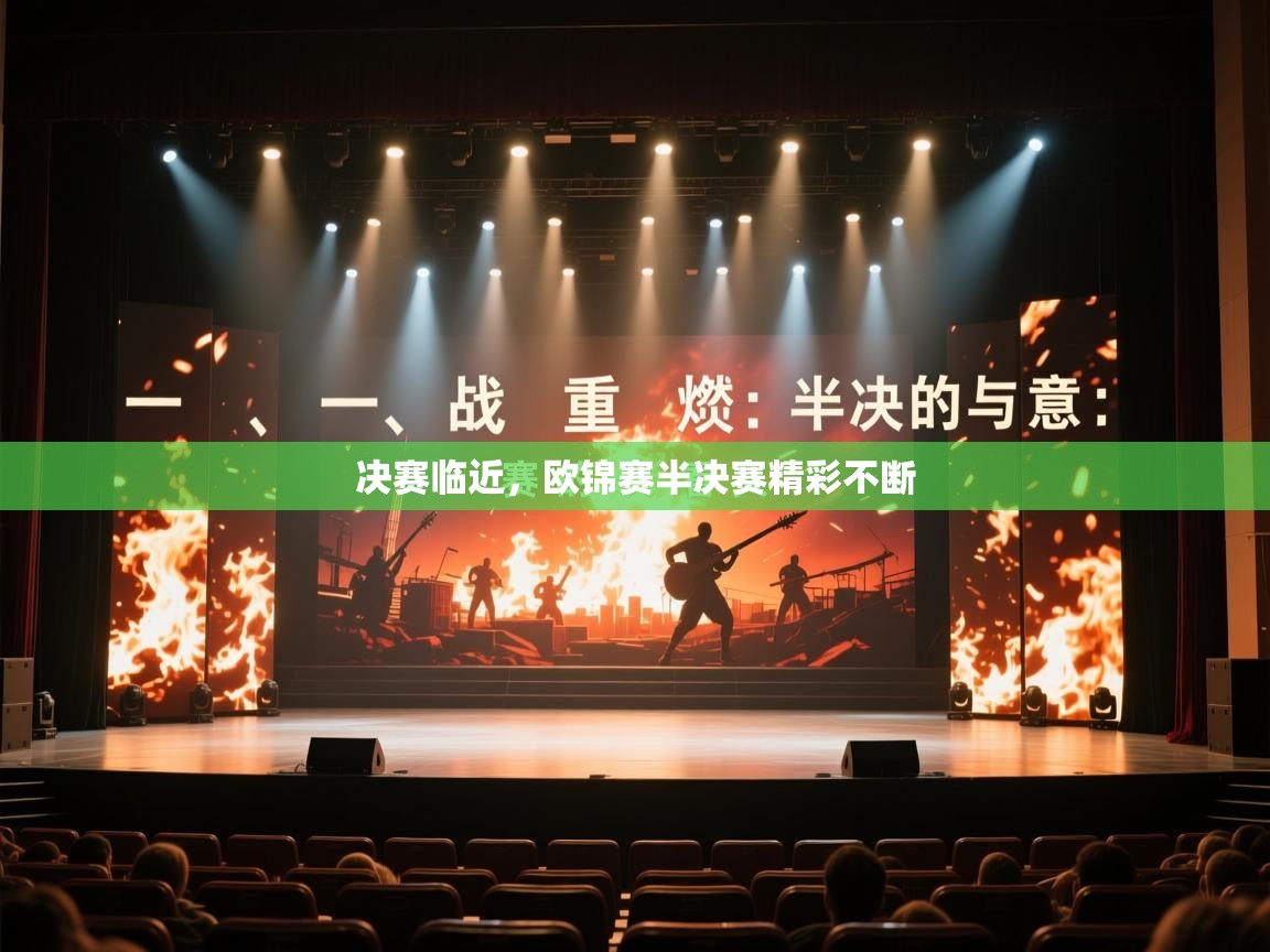 决赛临近，欧锦赛半决赛精彩不断  第1张