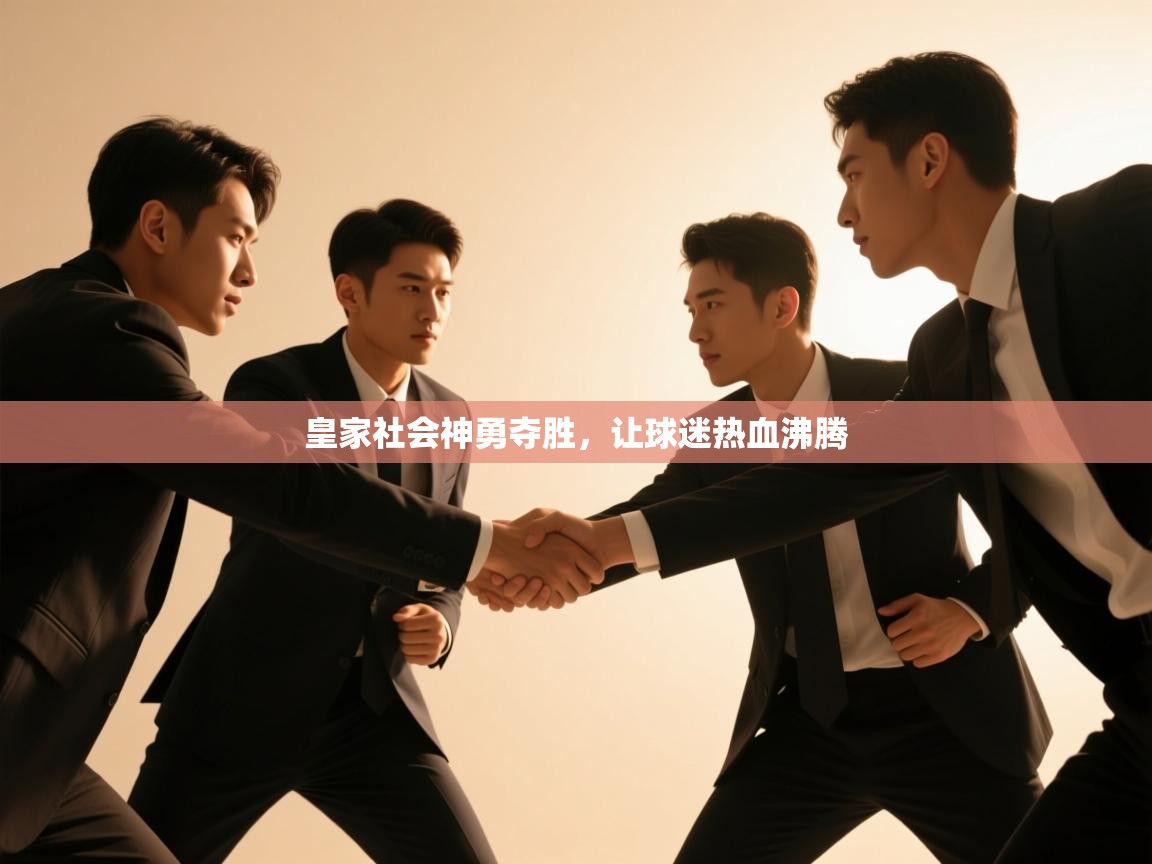 皇家社会神勇夺胜，让球迷热血沸腾  第2张