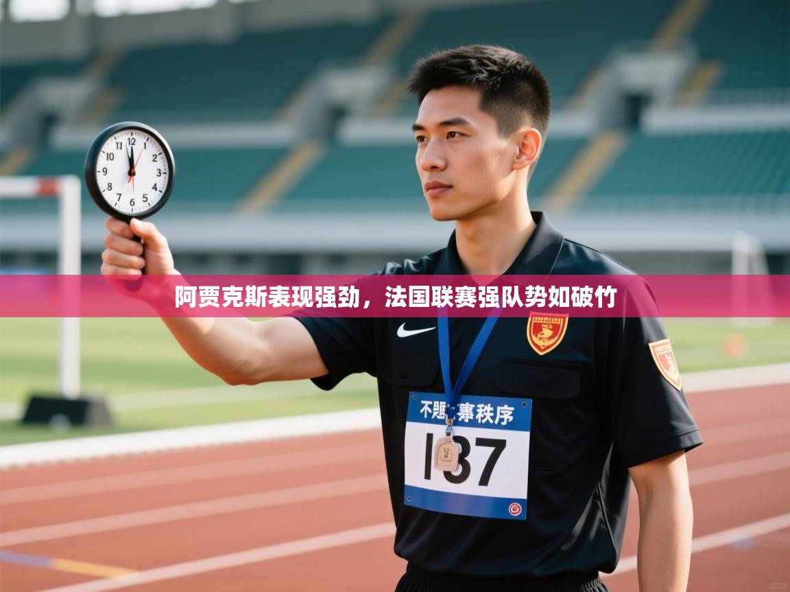 阿贾克斯表现强劲，法国联赛强队势如破竹  第1张