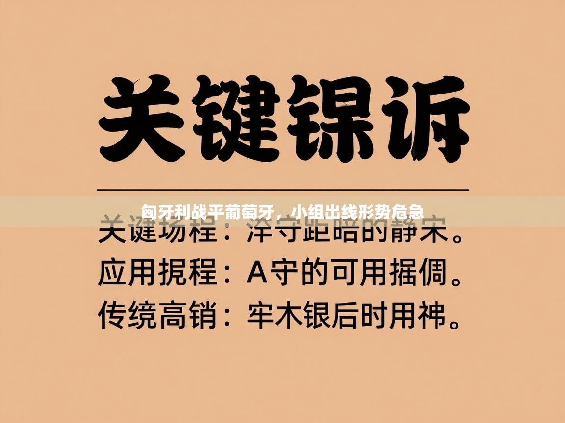 匈牙利战平葡萄牙,小组出线形势危急 第1张