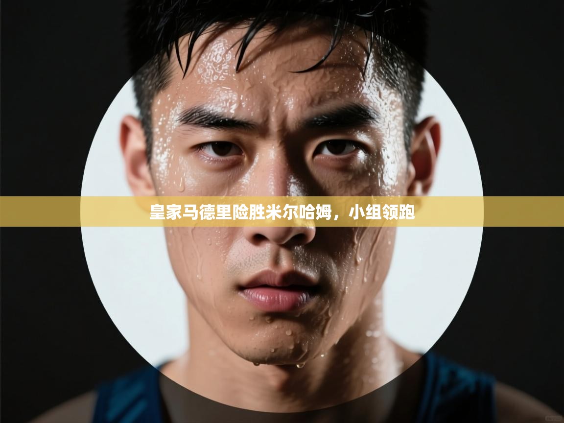 皇家马德里险胜米尔哈姆，小组领跑  第1张