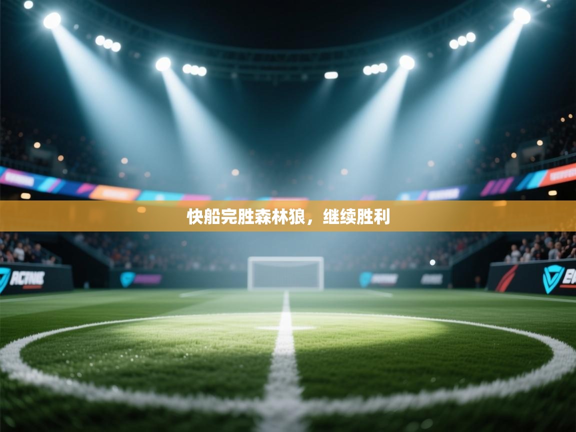 快船完胜森林狼,继续胜利 第2张