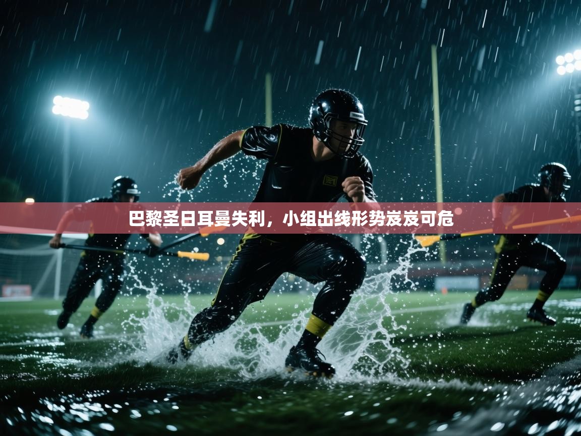 巴黎圣日耳曼失利,小组出线形势岌岌可危 第2张