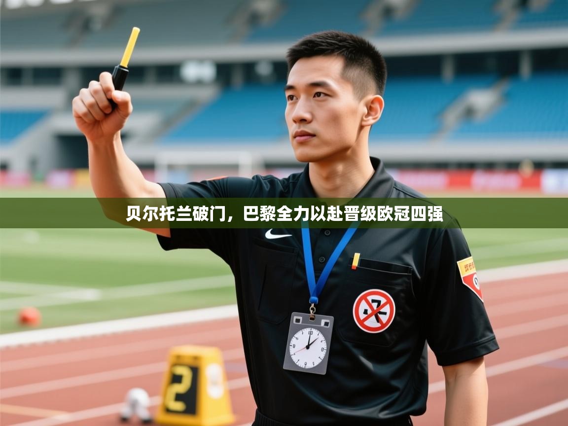 贝尔托兰破门，巴黎全力以赴晋级欧冠四强  第2张