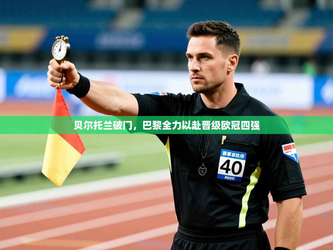 贝尔托兰破门，巴黎全力以赴晋级欧冠四强  第1张