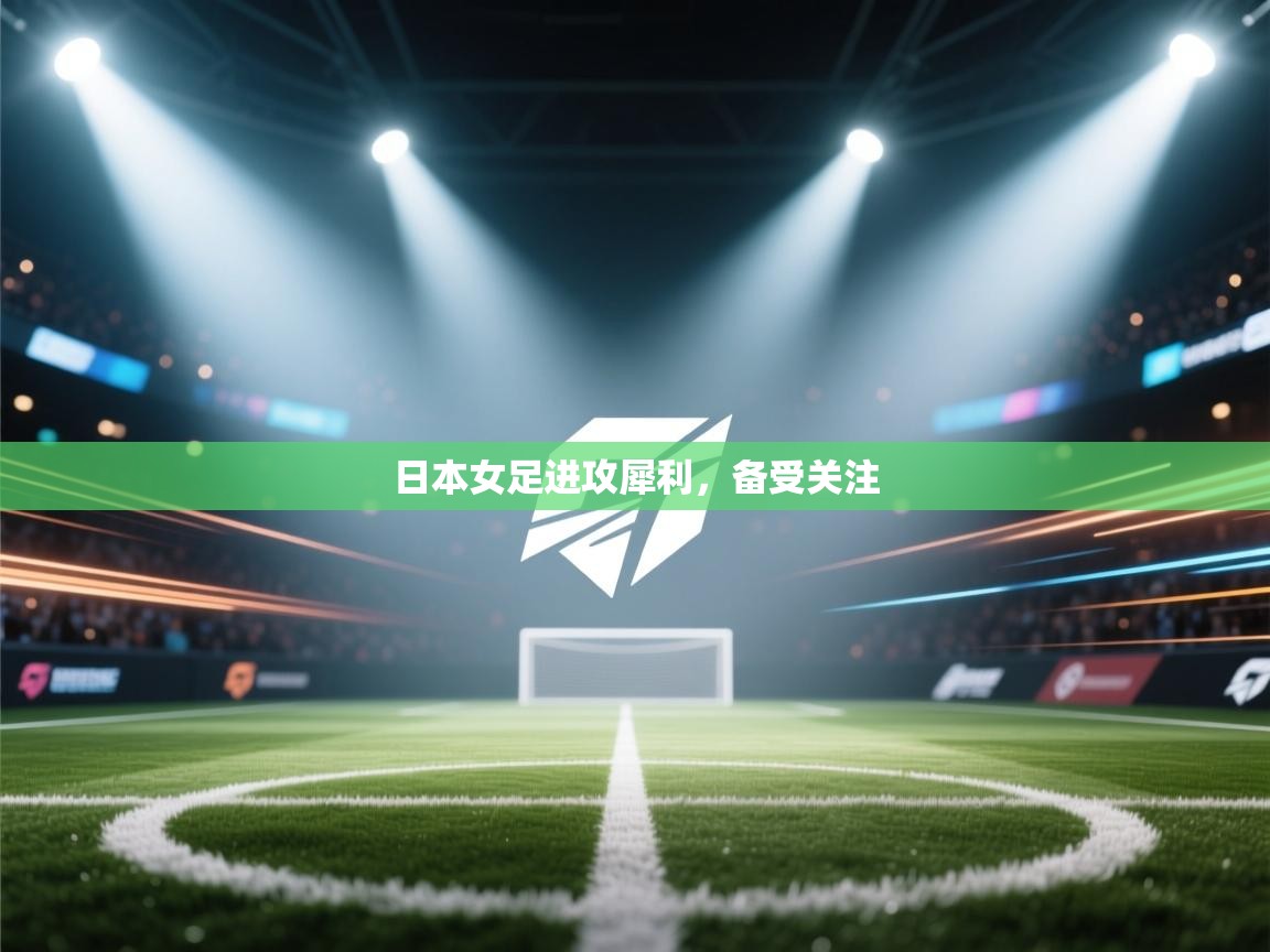 日本女足进攻犀利，备受关注  第1张