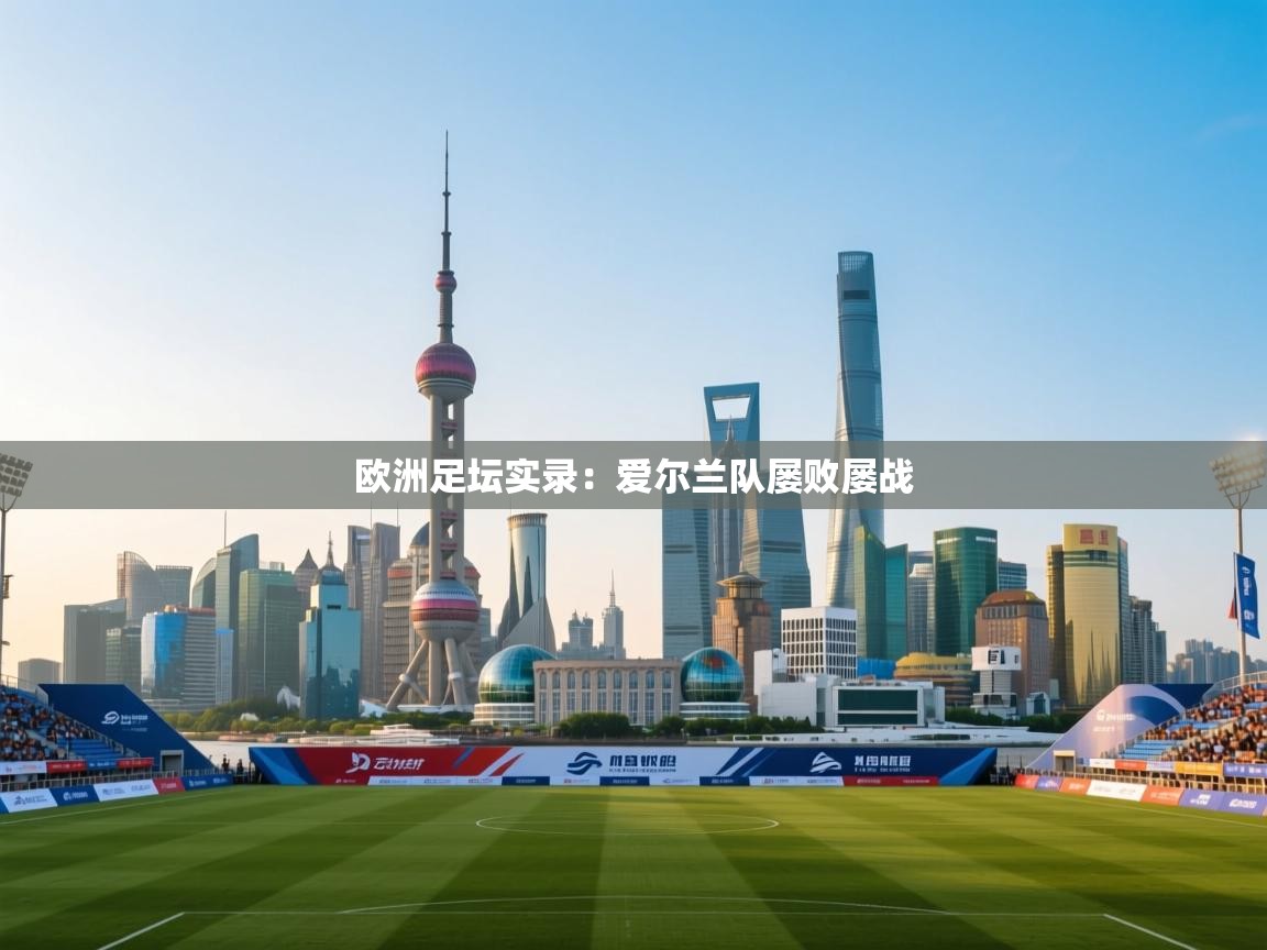 欧洲足坛实录：爱尔兰队屡败屡战  第1张