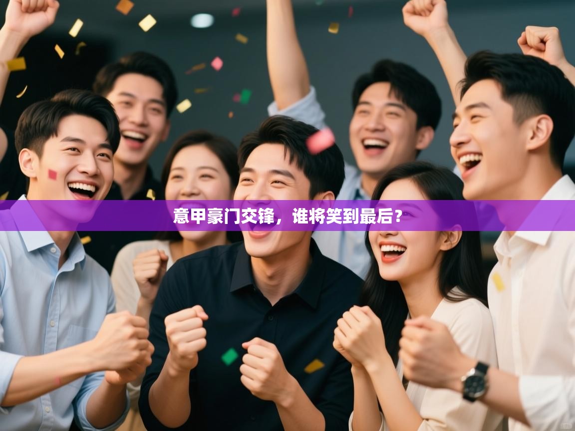 意甲豪门交锋，谁将笑到最后？  第2张