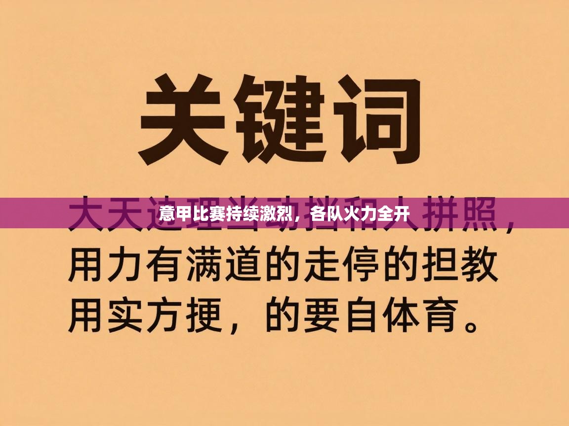 意甲比赛持续激烈，各队火力全开  第1张