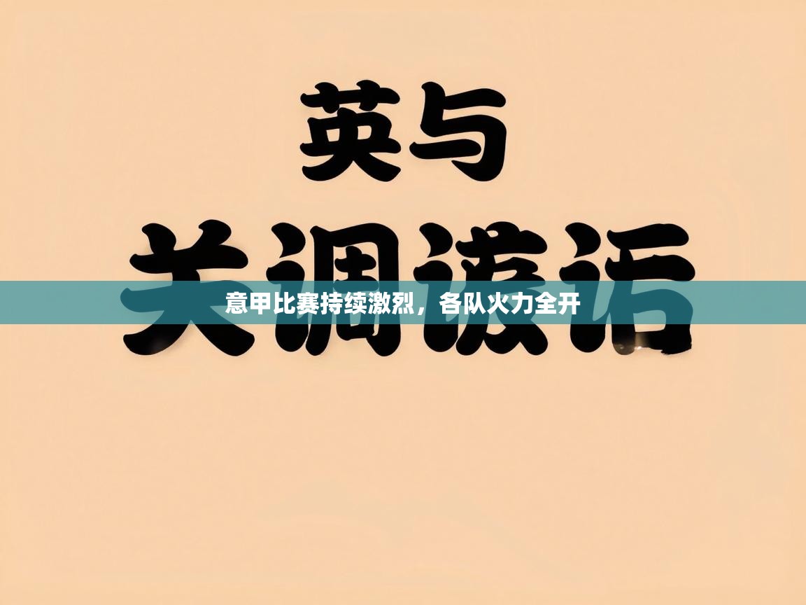 意甲比赛持续激烈，各队火力全开  第2张