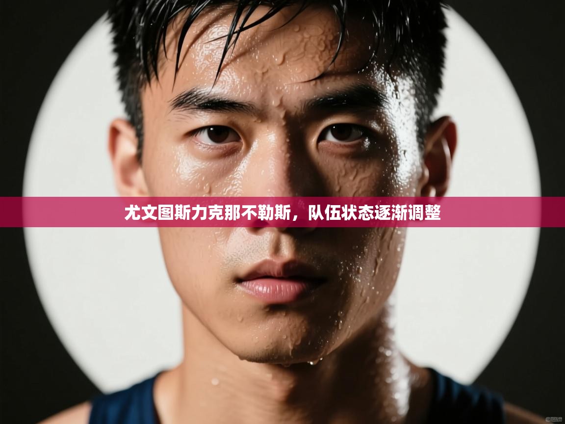 尤文图斯力克那不勒斯，队伍状态逐渐调整  第1张