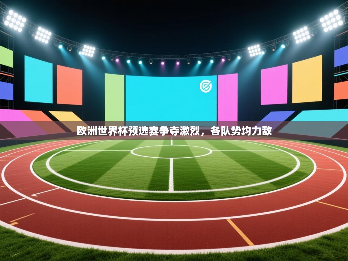 欧洲世界杯预选赛争夺激烈，各队势均力敌  第1张