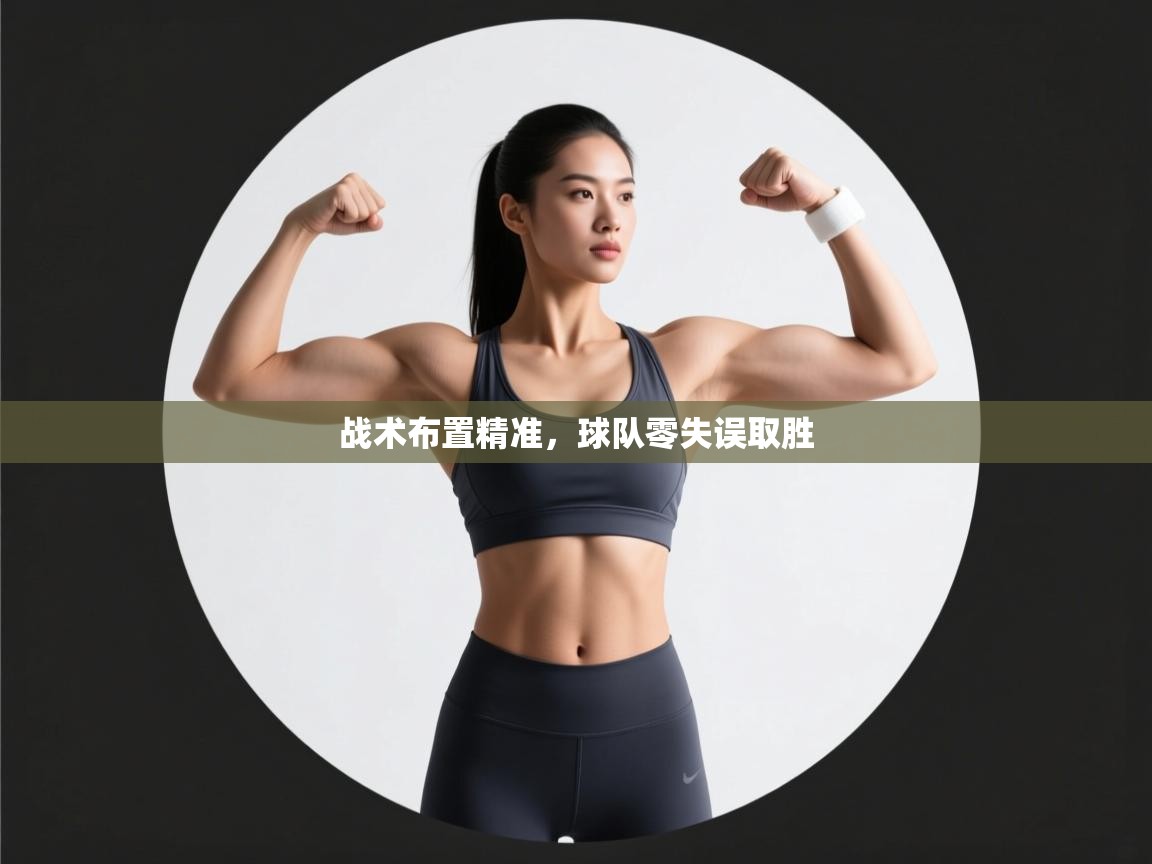 战术布置精准，球队零失误取胜  第1张