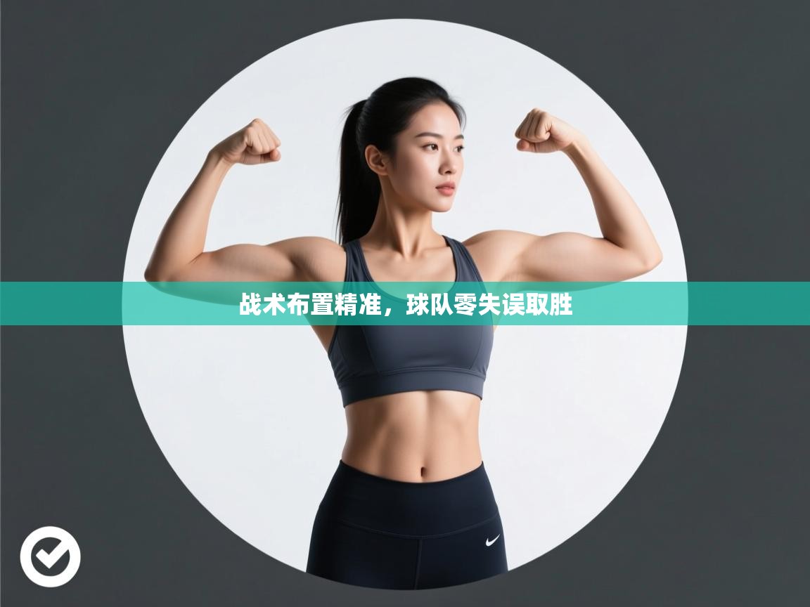 战术布置精准，球队零失误取胜  第2张