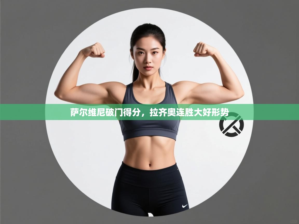 萨尔维尼破门得分，拉齐奥连胜大好形势  第1张